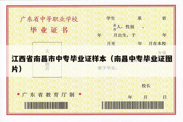 江西省南昌市中专毕业证样本（南昌中专毕业证图片）