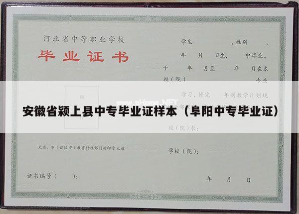 安徽省颍上县中专毕业证样本（阜阳中专毕业证）
