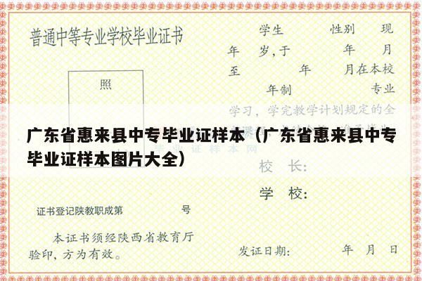 广东省惠来县中专毕业证样本（广东省惠来县中专毕业证样本图片大全）