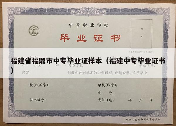 福建省福鼎市中专毕业证样本（福建中专毕业证书）