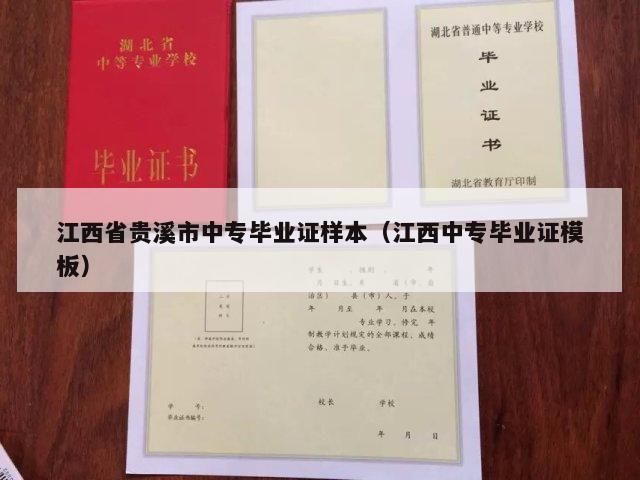 江西省贵溪市中专毕业证样本（江西中专毕业证模板）