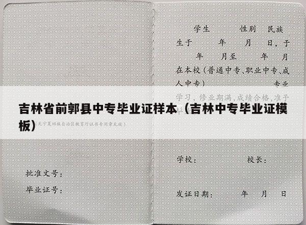 吉林省前郭县中专毕业证样本（吉林中专毕业证模板）
