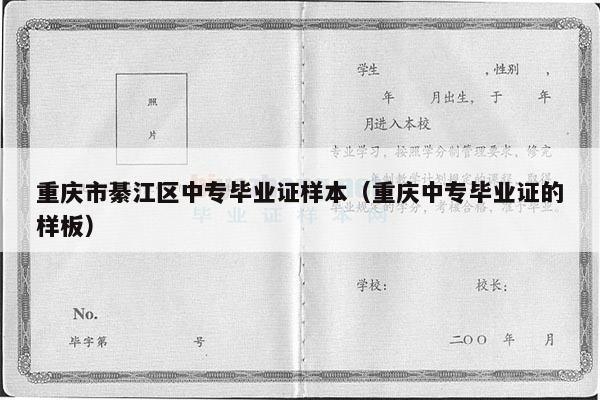重庆市綦江区中专毕业证样本（重庆中专毕业证的样板）