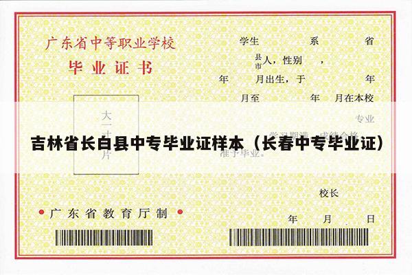吉林省长白县中专毕业证样本（长春中专毕业证）