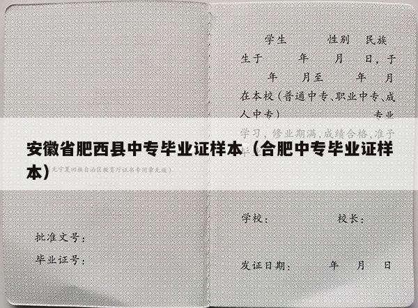 安徽省肥西县中专毕业证样本（合肥中专毕业证样本）