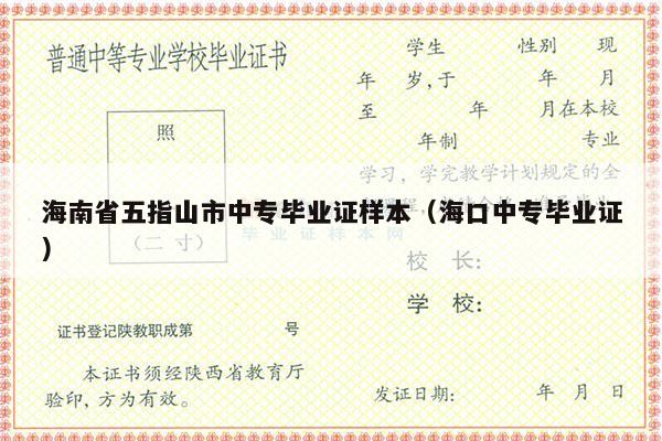 海南省五指山市中专毕业证样本（海口中专毕业证）