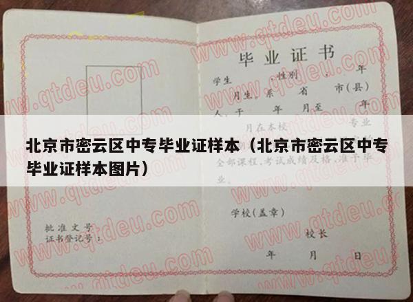 北京市密云区中专毕业证样本（北京市密云区中专毕业证样本图片）