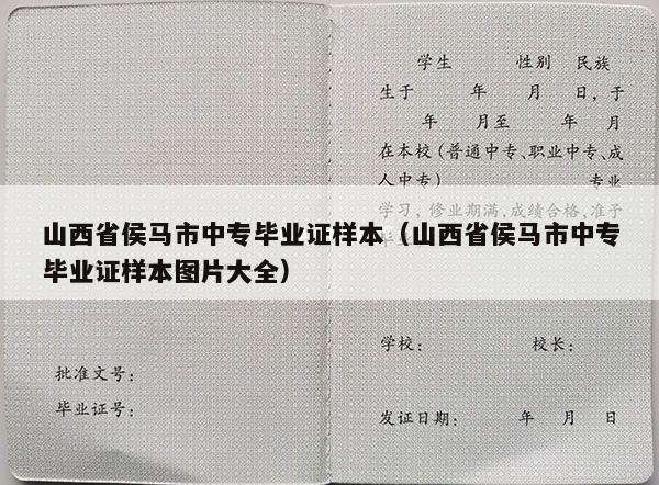 山西省侯马市中专毕业证样本（山西省侯马市中专毕业证样本图片大全）