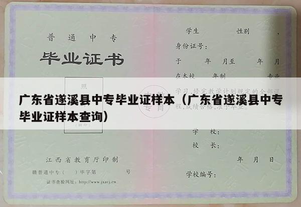 广东省遂溪县中专毕业证样本（广东省遂溪县中专毕业证样本查询）