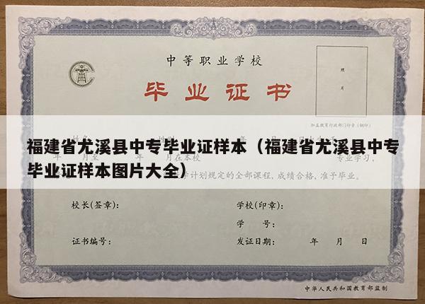 福建省尤溪县中专毕业证样本（福建省尤溪县中专毕业证样本图片大全）