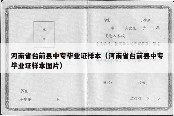 河南省台前县中专毕业证样本（河南省台前县中专毕业证样本图片）