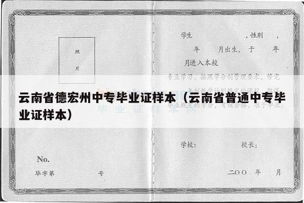 云南省德宏州中专毕业证样本（云南省普通中专毕业证样本）