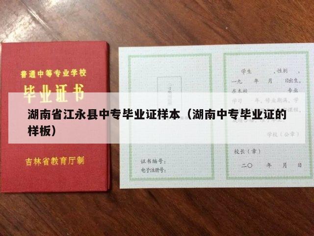 湖南省江永县中专毕业证样本（湖南中专毕业证的样板）