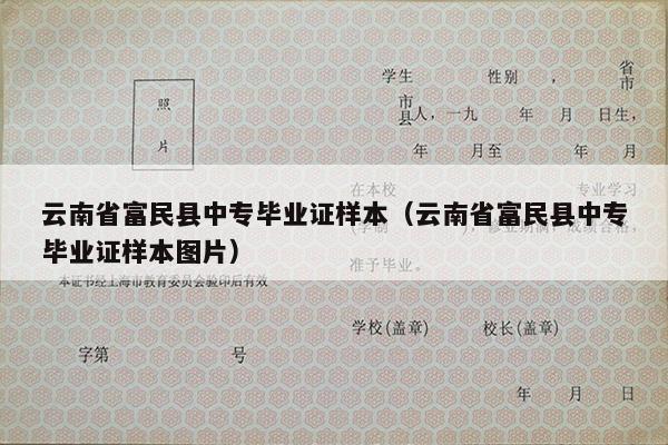 云南省富民县中专毕业证样本（云南省富民县中专毕业证样本图片）