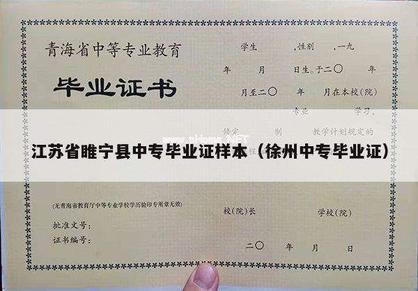 江苏省睢宁县中专毕业证样本（徐州中专毕业证）
