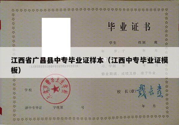 江西省广昌县中专毕业证样本（江西中专毕业证模板）
