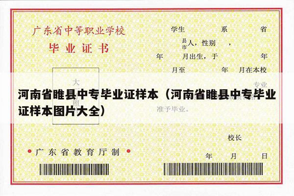 河南省睢县中专毕业证样本（河南省睢县中专毕业证样本图片大全）