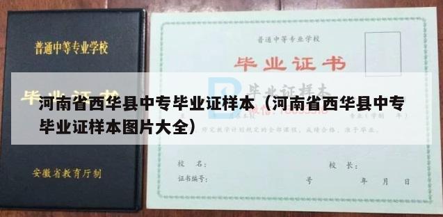河南省西华县中专毕业证样本（河南省西华县中专毕业证样本图片大全）