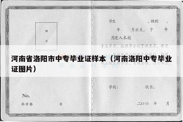 河南省洛阳市中专毕业证样本（河南洛阳中专毕业证图片）