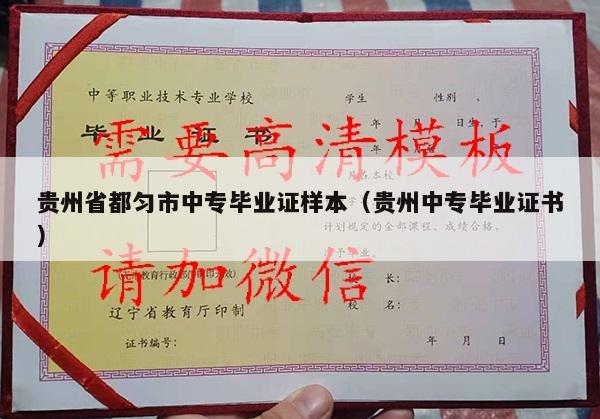 贵州省都匀市中专毕业证样本（贵州中专毕业证书）