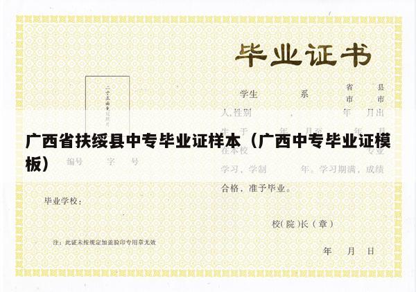 广西省扶绥县中专毕业证样本（广西中专毕业证模板）