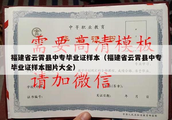 福建省云霄县中专毕业证样本（福建省云霄县中专毕业证样本图片大全）