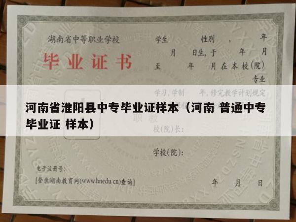 河南省淮阳县中专毕业证样本（河南 普通中专 毕业证 样本）