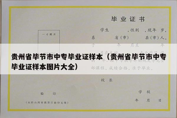 贵州省毕节市中专毕业证样本（贵州省毕节市中专毕业证样本图片大全）