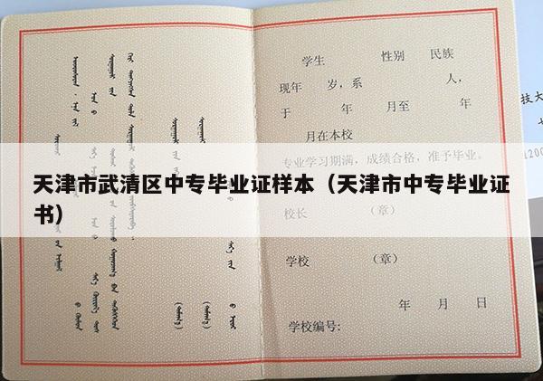 天津市武清区中专毕业证样本（天津市中专毕业证书）