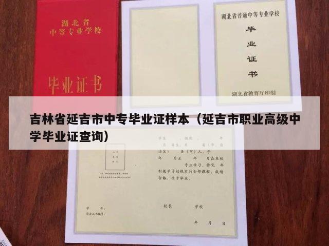 吉林省延吉市中专毕业证样本（延吉市职业高级中学毕业证查询）