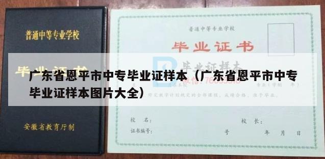 广东省恩平市中专毕业证样本（广东省恩平市中专毕业证样本图片大全）