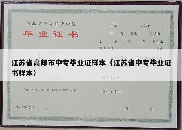 江苏省高邮市中专毕业证样本（江苏省中专毕业证书样本）