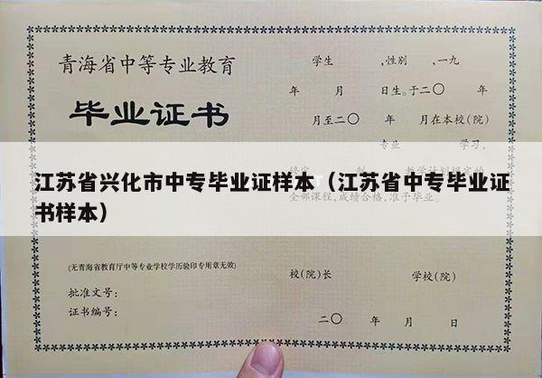 江苏省兴化市中专毕业证样本（江苏省中专毕业证书样本）