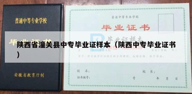 陕西省潼关县中专毕业证样本（陕西中专毕业证书）