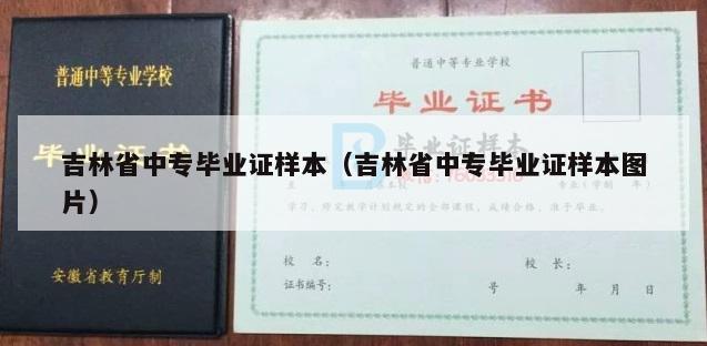 吉林省中专毕业证样本（吉林省中专毕业证样本图片）