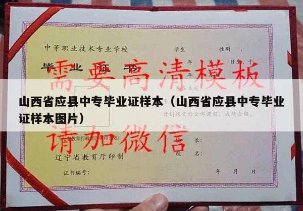 山西省应县中专毕业证样本（山西省应县中专毕业证样本图片）