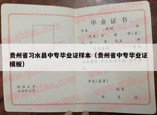 贵州省习水县中专毕业证样本（贵州省中专毕业证模板）
