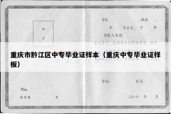 重庆市黔江区中专毕业证样本（重庆中专毕业证样板）