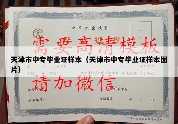 天津市中专毕业证样本（天津市中专毕业证样本图片）