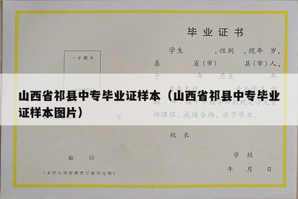 山西省祁县中专毕业证样本（山西省祁县中专毕业证样本图片）