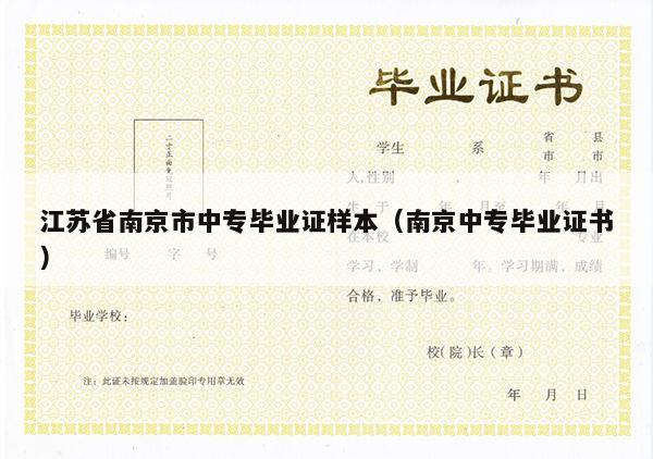 江苏省南京市中专毕业证样本（南京中专毕业证书）