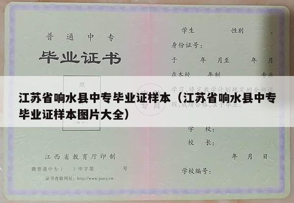 江苏省响水县中专毕业证样本（江苏省响水县中专毕业证样本图片大全）