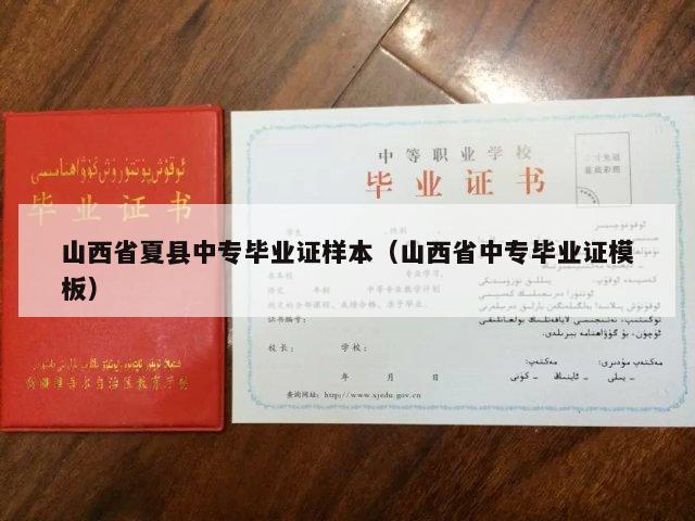 山西省夏县中专毕业证样本（山西省中专毕业证模板）
