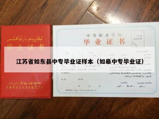 江苏省如东县中专毕业证样本（如皋中专毕业证）