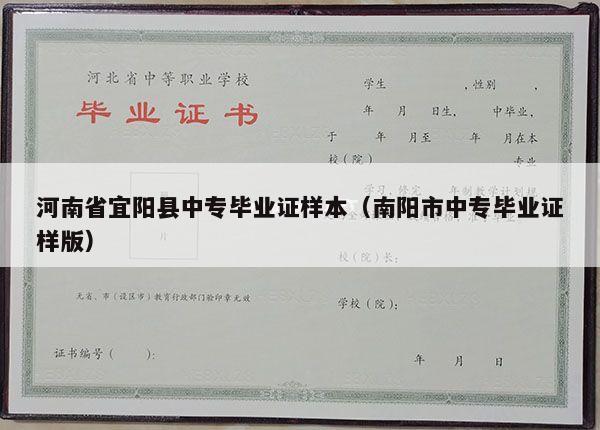 河南省宜阳县中专毕业证样本（南阳市中专毕业证样版）