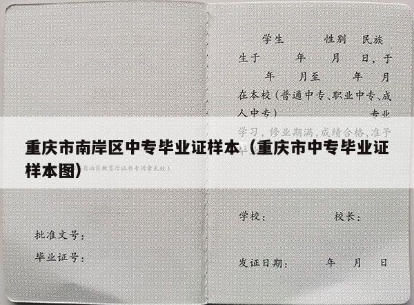 重庆市南岸区中专毕业证样本（重庆市中专毕业证样本图）