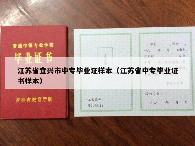 江苏省宜兴市中专毕业证样本（江苏省中专毕业证书样本）
