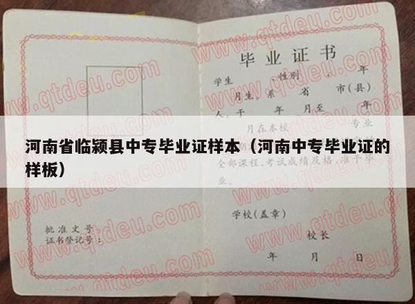 河南省临颍县中专毕业证样本（河南中专毕业证的样板）
