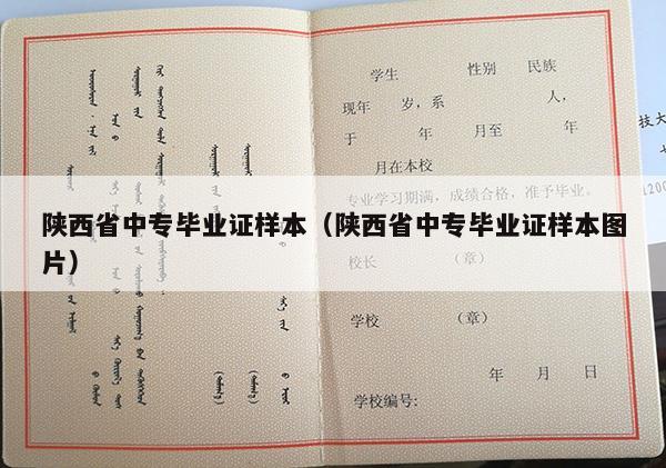 陕西省中专毕业证样本（陕西省中专毕业证样本图片）