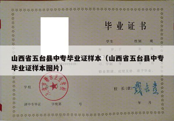 山西省五台县中专毕业证样本（山西省五台县中专毕业证样本图片）
